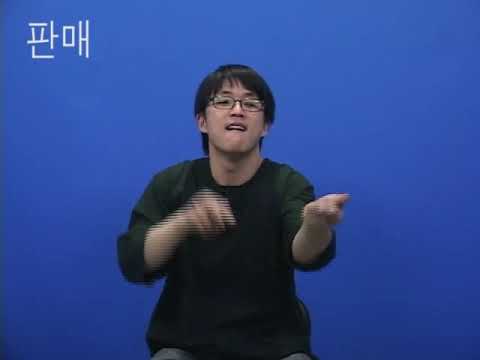 「판매」의 한국수어 표현