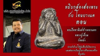 พระปิดตาพิมพ์ข้าวตอกแตก หลวงปู่เอี่ยม วัดหนัง หยิบกล้องส่องพระกับโทนบางแค พระปิดตาพิมพ์ข้าวตอกแตก หลวงปู่เอี่ยม วัดหนัง หยิบกล้องส่องพระกับโทนบางแค