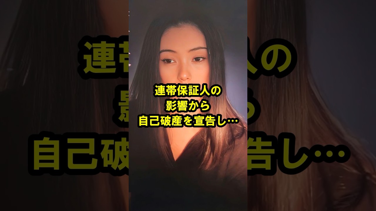 連帯保証人の影響から自己破産を宣告 #真行寺君枝 #まさかの現在 #youtubeshorts