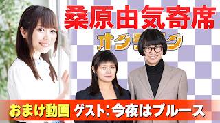 【今夜はブルース】桑原由気寄席オンライン【無料おまけ】