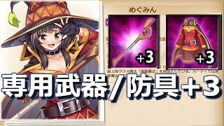 【かんぱに☆ガールズ】めぐみんの杖 (めぐみん専用武器)完成！最高最強最大の爆裂魔法を試し斬り。めぐみんの魔導着もあるよ！