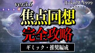 【リバース1999】ver3.6 焦点回想 完全攻略！ギミック・おすすめ編成解説