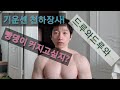 Exercises squat 하체운동방법 스쿼트