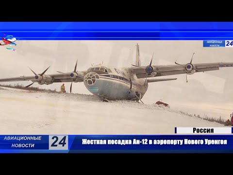Более подробно про аварийную посадку Ан-12 авиакомпании «Атран» в Новом Уренгое