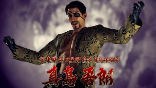 【龍が如く７】デリバリーヘルプ　真島吾朗
