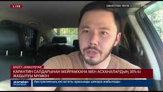 КАРАНТИН САЛДАРЫНАН МЕЙРАМХАНА МЕН АСХАНАЛАРДЫҢ 30%-Ы ЖАБЫЛУЫ МҮМКІН