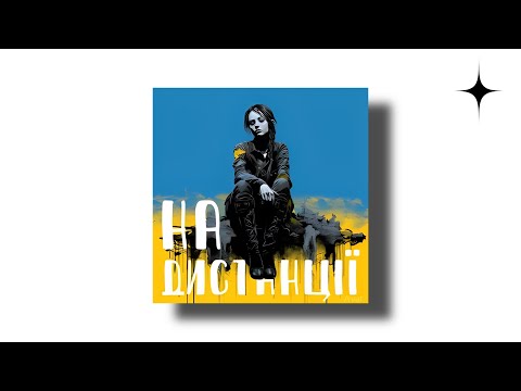 Kazaxoslav ft. BALSAM - На Дистанції (Remix)