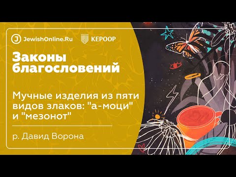 Мучные изделия из пяти видов злаков: "а-моци" и "мезонот