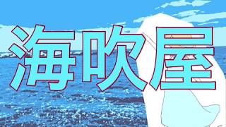 - 【結月ゆかり】海吹屋【オリジナル】