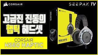 CORSAIR HS60 HAPTIC 스테레오 게이밍 헤드셋 (카모, 정품)_동영상_이미지