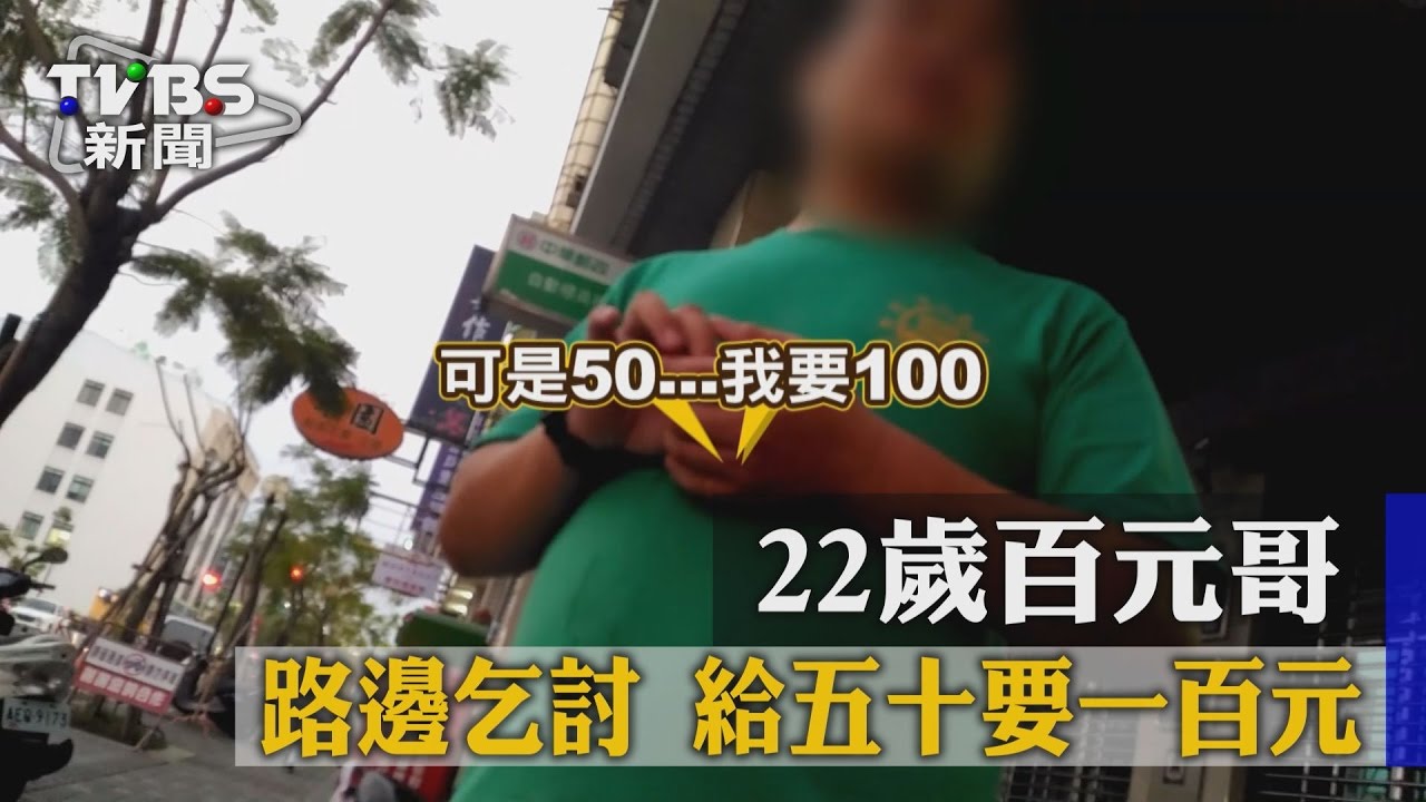 22歲百元哥路邊乞 給50要100元