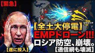 【ロシア全土大停電】ウクライナ軍が放った“EMP（電磁パルス）ドローン”の衝撃…通信網と防空システム