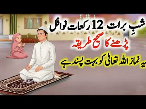 Shab e Barat ke 12 Rakat Nawafil Padhne ka Tarika ! Shabe Barat Ki Namaz  ! Shabe Barat K Nawafil