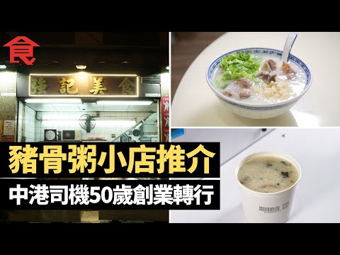 豬骨粥3間小店推介 佐敦創業轉行 灣仔老字號68年