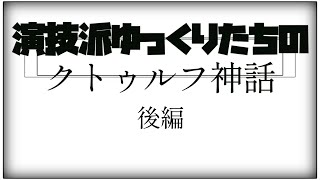 【後編】演技派ゆっくりたちのクトゥルフ神話【ゆっくりリプレイ風茶番実況】