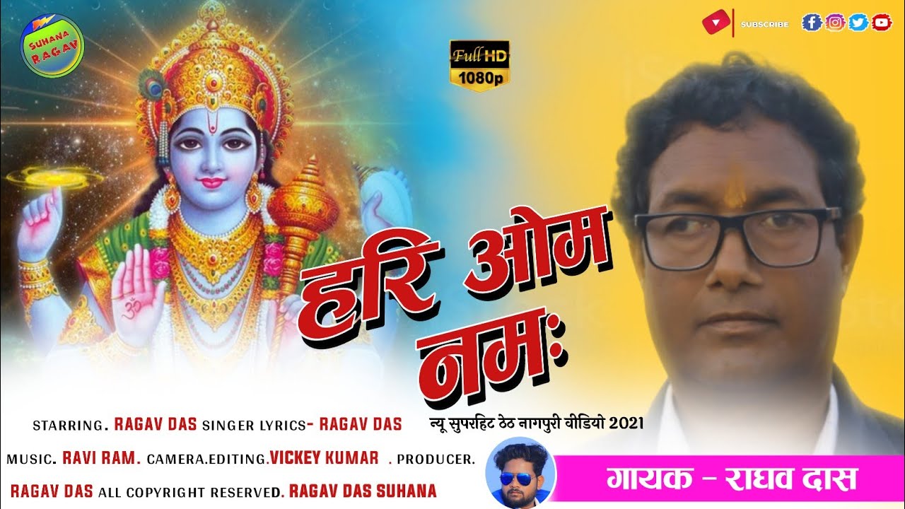 हरि ओम नमः सुपरहिट ठेठ नागपुरी भक्ति विडियो गीत गायक/ राघव दास