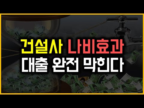 건설사 나비효과 - 대출 완전 막힌다