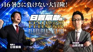 ＃34【日吉辰哉のFF14超実況】暑さに負けない大冒険！