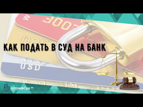 Как подать в суд на банк