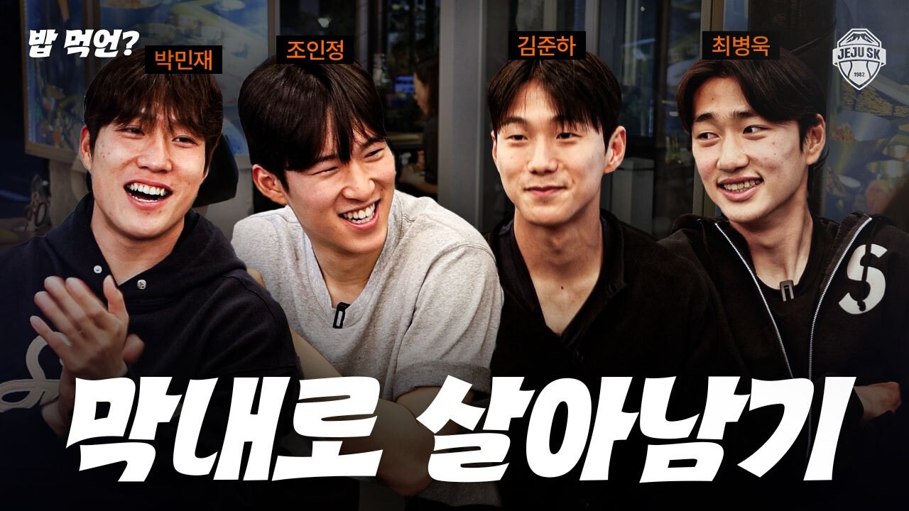 K리그 프로 축구팀 막내로 살아남기 | 밥먹언 ep3 with 김준하,박민재,조인정,최병욱