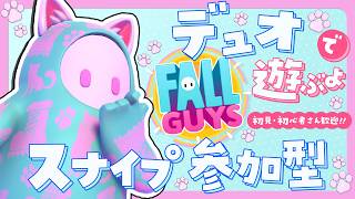 【参加型】デュオスナイプで遊ぶよ！初見さん初心者さん参加歓迎！【Fallguys/フォールガイズ】