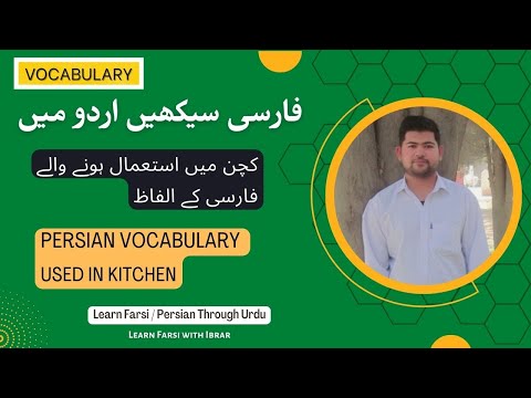 Persian Vocabulary Used in Kitchen Learn Persian/farsi through Urdu/Hindi