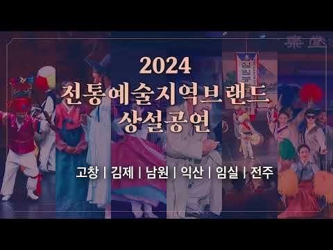 2024 전통예술지역브랜드 상설공연 안내(고창, 김제, 남원, 익산, 임실, 전주)