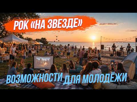 Содружество возможностей / Рок на Звезде | СТРИМ ОТС LIVE — 7 августа