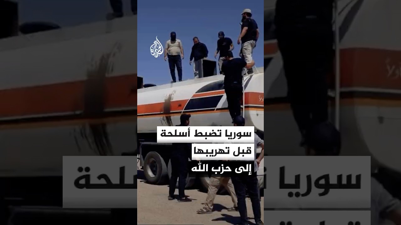 فيديو | مصدر سوري: الداخلية تضبط شحنة أسلحة كانت معدة للتهريب من العراق إلى حزب الله في لبنان