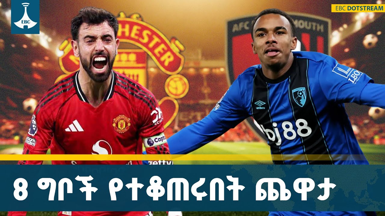 በእንግሊዝ ፕሪሚየር ሊግ ማንችስተር ዩናይትድ ከቦርንማውዝ ያደረጉት ጨዋታ  4 ለ 4 በሆ