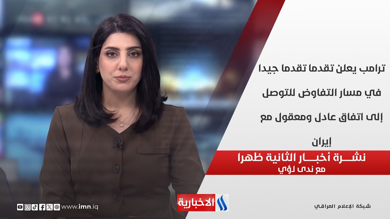 فيديو | ترامب يعلن تقدما تقدما جيدا في مسار التفاوض للتوصل إلى اتفاق عادل ومعقول مع إيران  في نشرة الـ 2