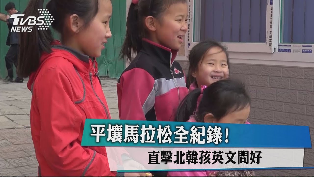平壤馬拉松全紀錄！　直擊北韓孩英文問好