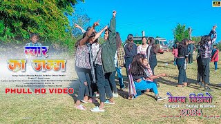 प्यार का जंग छेड़ गेलाक रे नागपुरी Bewafa गाना 2024 | इतना भयंकर वाला Single Dance Video 2024