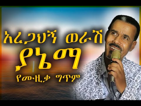Aregahegn Werash--አረጋህኝ ወራሽ #ያኔማ( lyrics music )