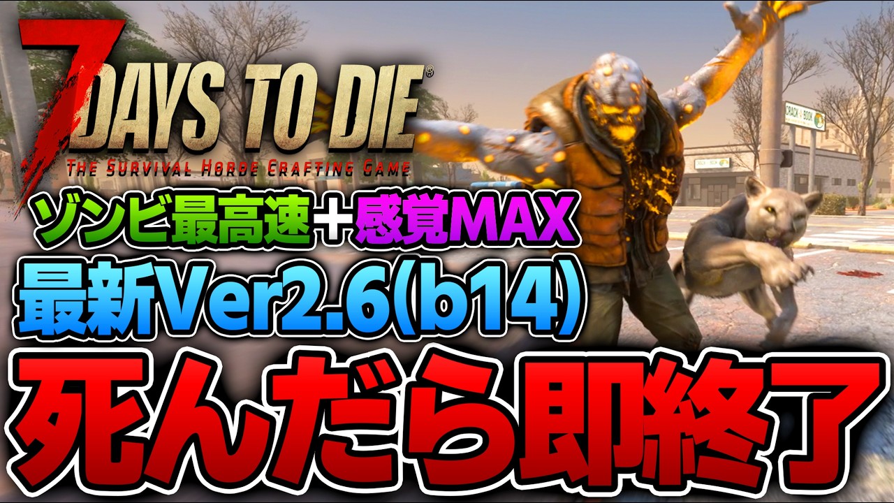 【7Days to Die】笑いなしガチでやってみる～最高難易度ゾンビ最高速＆感知能力MAX●んだら即終了する生放送～