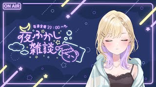 【 夜ふかし雑談 】#72 明日はぶいすぽLOLフルパあるからねー【ぶいすぽっ！胡桃のあ】