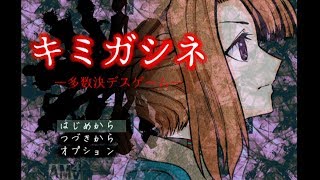 【キミガシネpart１】多数決って知ってる？【天髪らんち実況】