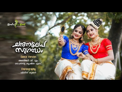 Chandanalepa Sugandham l Vineeth Kumar l K Jayakumar l Route to the Root