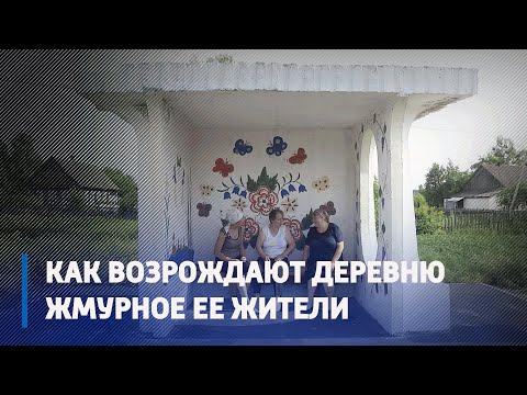 Как возрождают деревню Жмурное её жители видео