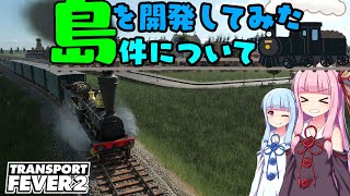 [Transport Fever 2]琴葉姉妹が島を開発してみた件について#01[VOICEROID実況]