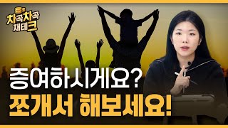 목돈 없어도 괜찮아요~ 세금없이 증여액 최대한 늘리는 법