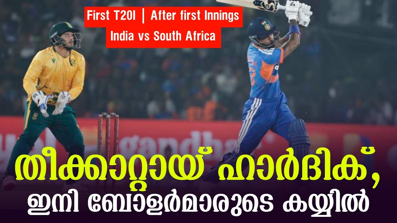 തീക്കാറ്റായ് ഹാർദിക്,ഇനി ബോളർമാരുടെ കയ്യിൽ | First T20I After fi
