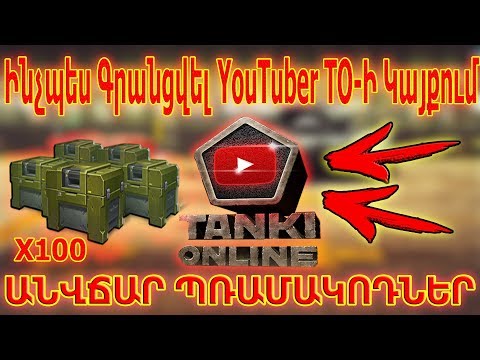 TankiOnline: Անվճար Контейнер - ներ / Ինչպես ԳՐԱՆՑՎԵԼ Ютубер ТО - ին / #youtubeAM