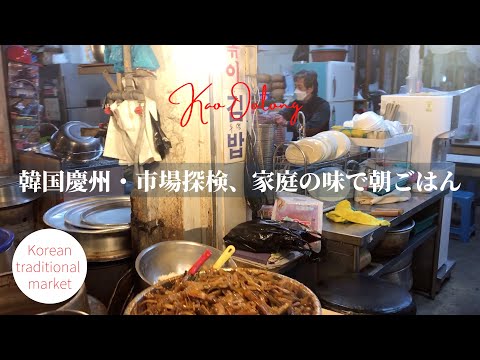 [Gyeongju, Coreia do Sul] Exploração de mercado, café da manhã com sabor caseiro | Mercado tradicional coreano e café da manhã