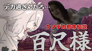 【百尺様】クソデカ都市伝説（当社比12倍）【獅白ぼたん/ホロライブ】