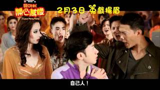 2011賀歲片《我愛香港 開心萬歲》電視廣告(20秒版)
