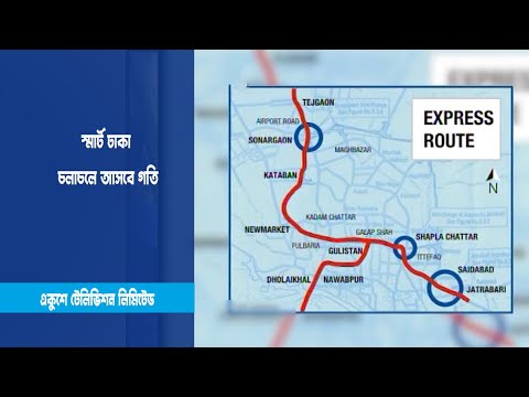 স্মার্ট ঢাকা চলাচলে আসবে গতি