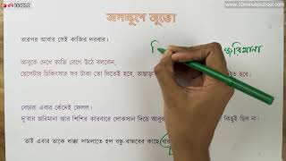 আনন্দ পাঠ | অলক্ষুণে জুতো (Alukhe Juto) | মোহাম্মদ নাসির আলী | ১৯