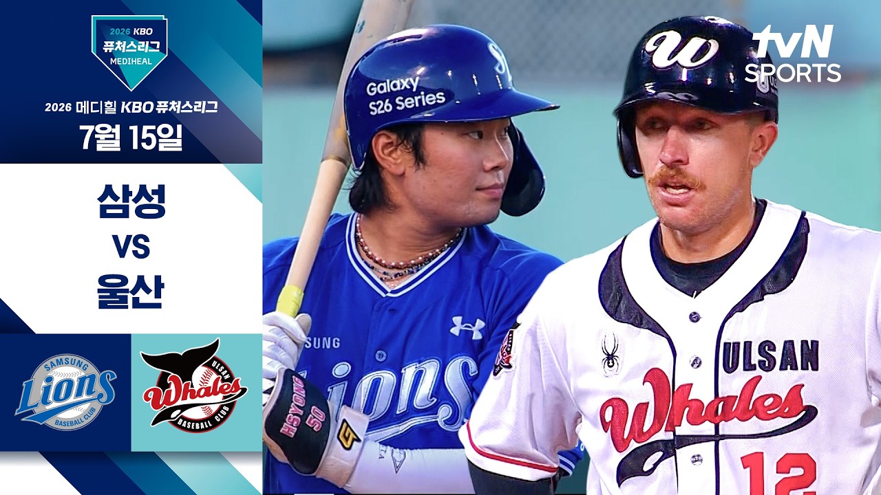 [2026 KBO 퓨처스리그] 삼성 vs 울산 I 7/15 경기 하이라이트