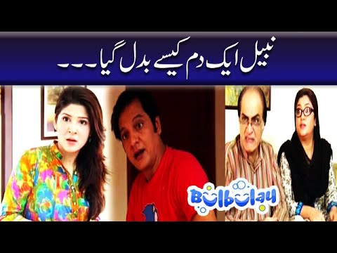 Nabeel Ak Dum Kaisay Badal Gaya - Khoobsurat | Bulbulay